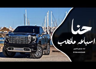  اغاني زعامه حنا اسباعه مانهب ترند التيك توك 2026 مطلوب اكثر شي