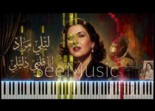  أنا قلبي دليلي ليلي مراد مستوي متقدم