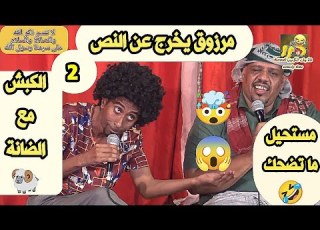 مستحيل ما تضحك مرزوق يخرج عن النص الكبش مع الصانة 2