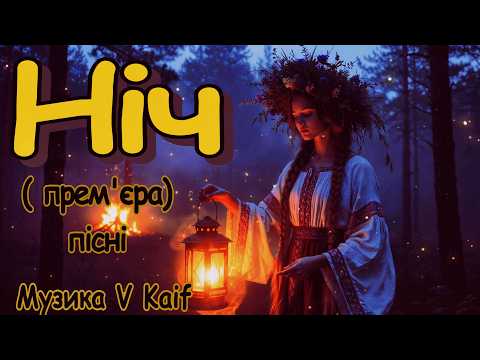 V Kaif Ніч Прем єра пісні новий хіт 2026 Ніч покаже шлях до неї