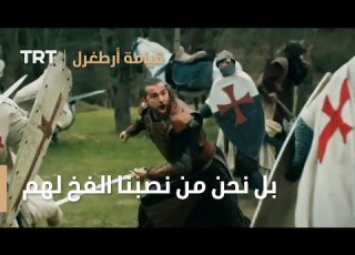 قيامة ارطغرل الموسم الرابع 69 بل نحن من نصبنا الفخ لهم