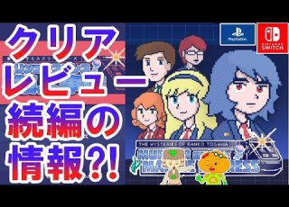  マリンエクスプレス殺人事件 レビュー おすすめインディーゲームの評価 良好な点 微妙な点 続編の情報も ネタバレなし感想