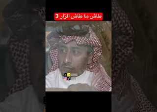 طاش ما طاش الزار الجزء الثالث