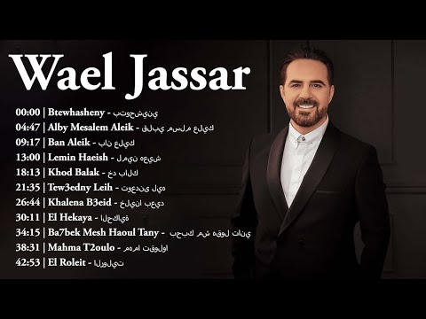 Rawa2e3 Wael Jassar روائع وائل جسار أجمل أغانى المطرب وائل جسار