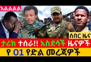 ታህሳስ 01 2018 የአማራ ፋኖ ወሳኝ መረጃዎች Ethiopian Amhara Fano News Today አማራ መረጃ Ethiopia Wed Dec 09 2025