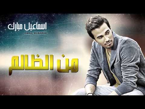 إسماعيل مبارك من الظالم النسخة الأصلية 2014