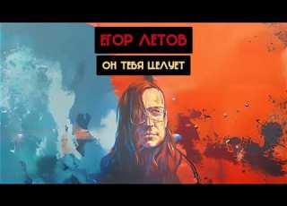  Егор Летов Он тебя целует Руки Вверх НеПопса Ai Cover