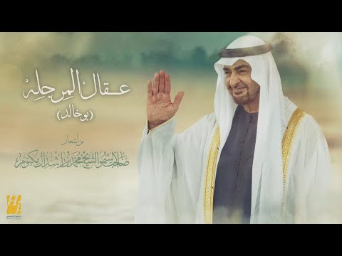 حسين الجسمي عقال المرجلة بو خالد 2024