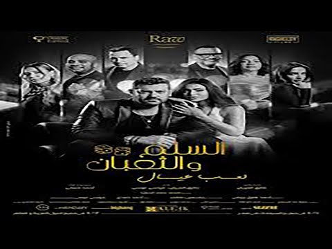 فيلم السلم والثعبان ٢ كامل HD بطولة عمرو يوسف واسماء جلال