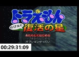 RTA ドラえもん のび太と復活の星 Playstation 29分31秒09 2020 11 15