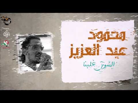 محمود عبد العزيز الشوق غلبنا Mahmoud Abdel Aziz