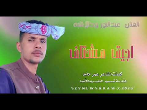 جديد 2026 الفنان المبدع عبدالنور ودالاشبه اجيك مشتاق