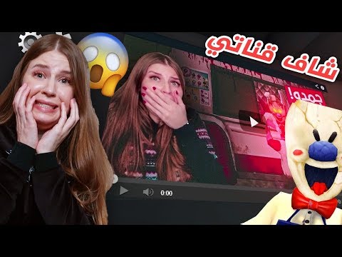 وجدت قناتي عند رجل الايسكريم طلع يراقبني مصيبة