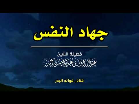 جهاد النفس الشيخ عبدالرزاق البدر حفظه الله جهاد النفس الشيخ عبدالرزاق البدر حفظه الله