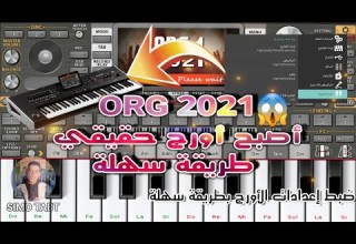طريقة ضبط جميع إعدادات ORG 2021 وجعله مثل الحقيقي