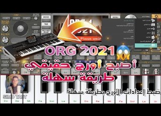طريقة ضبط جميع إعدادات ORG 2021 وجعله مثل الحقيقي