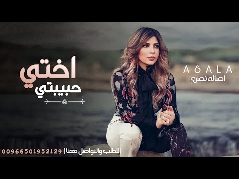 اصاله نصري 2023 اختي وحبيبتي باسم الاء تنفيذ بالاسماء