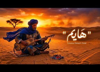  هايم وحدي فالليل Gnawa Spiritual Desert Blues Gnawa Soul