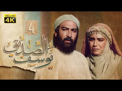 4K Prophet Joseph Episode 4 مسلسل النبي يوسف الصديق الحلقة الرابعة