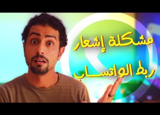 ربط واتساب بجهاز آخر بدون إشعار خليني أشرح لك هل في طريقة تخفيها