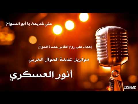 عمدة الموال العربي أنور العسكري