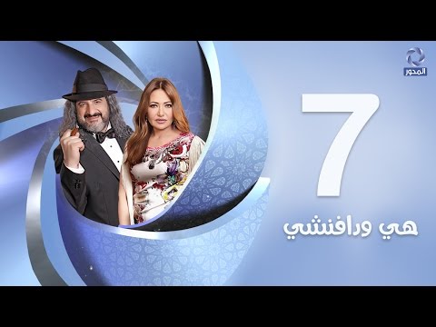 مسلسل هي ودافنشي HD الحلقة السابعة 7 ليلي علوي Episode 07 Hy Wdafn4y
