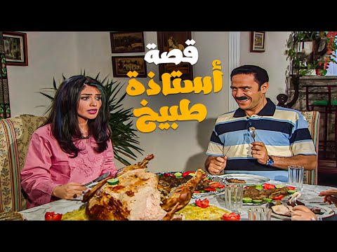 مسلسل حكايات زوج معاصر قصة أستاذة طبيخ بطولة اشرف عبدالباقي و بسمة