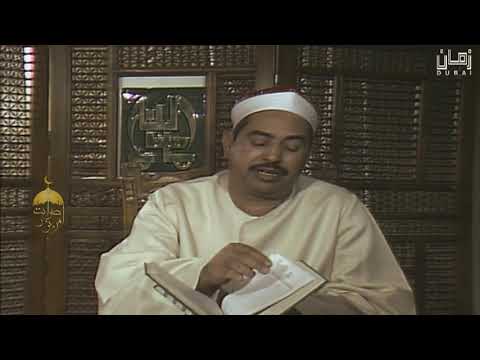 سورة النحل الآيات110 117 الشيخ محمد محمود الطبلاوي من ستوديو دبي