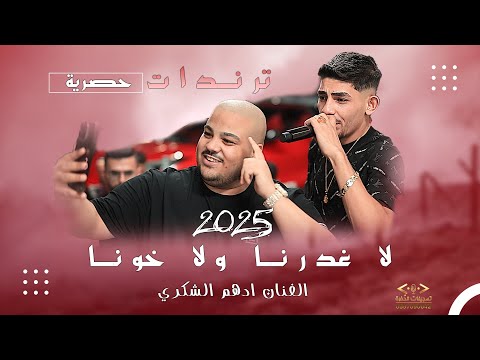 الفنان ادهم شكري 2025 لا غدرنا ولا خونا جديد حفلة المرداوي