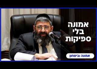 הרב אייל עמרמי אמונה בלי ספיקות ה ניסן תשפ ו 23 03 26