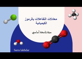 درس معادلات التفاعلات باستعمال الرموز الكيميائية سنة تاسعة أساسي