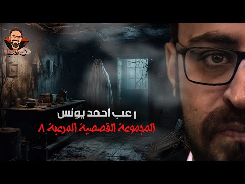 المجموعة القصصية المرعبة 8 رعب أحمد يونس المجموعة القصصية المرعبة 8 رعب أحمد يونس