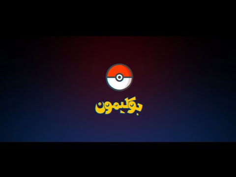 بوكيمون أغنية البداية ريمكس Pokémon Arabic Opening Remix بوكيمون أغنية البداية ريمكس Pokémon Arabic Opening Remix