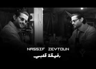  رفيقة قلبي ـ ناصيف زيتون Nassif Zeytoun Music