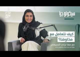  بودكاست سيكولوجيا بداية جذور الخوف مع مها تركي السبيعي