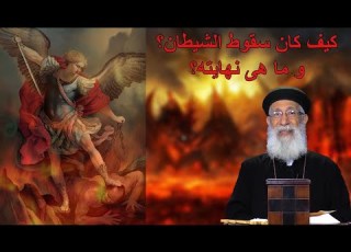 كيف كان سقوط الشيطان و ما هى نهايته أبونا أرميا بولس قناة الحرية