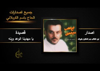 يا مهدينا الوعد وينه باسم الكربلائي