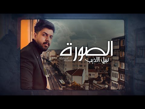 Nabeel Aladeeb El Soura Exclusive نبيل الاديب الصورة حصريا 2021