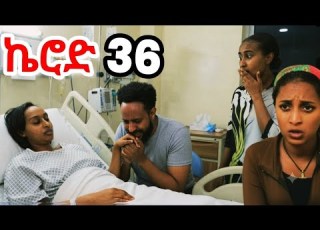  ኬሮድ ክፍል 36 በረከት አጣቢቂኝ ውስጥ ገባ ኤልሳ ከራሷ ላይ ከባድ ውሳኔን ወሰነች