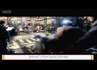  سيف الدين سبيعي مخرجا لـ ليل الشام