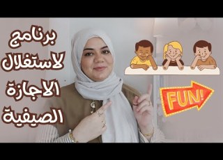 كيف نستغل اجازة الصيف 9 افكار لاستغلال العطلة الصيفية
