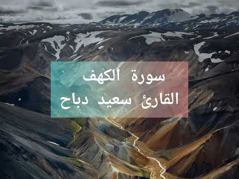 سورة الكهف كاملة القارئ سعيد دباح
