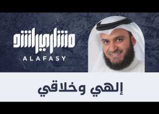 الهي و خلاقي مشاري العفاسي