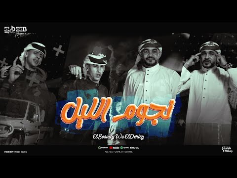 كليب نحنا نجوم الليل سيرتنا زي الاماظ محمد البصيلي و ايمن الدريسي توزيع مانو انتاج الديب