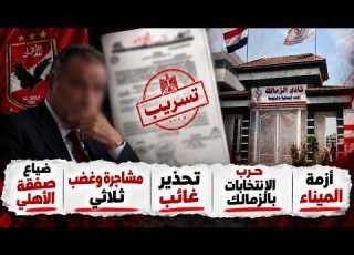  ضياع صفقة ومشاجرة وغضب ثلاثي الأهلي وتحذير ناري وشكوي شمام وحرب الإنتخابات بالزمالك وأزمة الميناء
