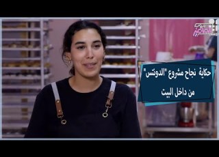 فكرة عبقرية ونجاح مبهر لمشروع الدونتس من البيت جروب الماميز