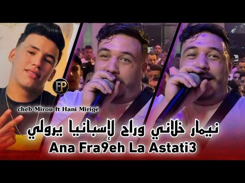 Cheb Mirou 2025 Ana Fra9eh La Astati3 نيمار خلاني وراح لإسبانيا يرولي Exclusive Live Cheb Mirou 2025 Ana Fra9eh La Astati3 نيمار خلاني وراح لإسبانيا يرولي Exclusive Live