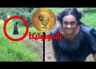 أقوى 7 مشاهد روندونوتيكا مرعبة صورتها عدسات الكا
