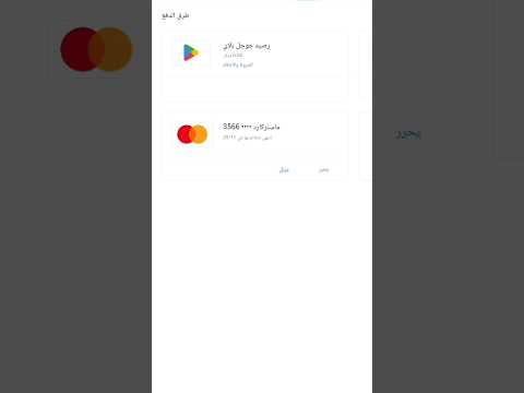 طريقة إضافة البطاقة ماستر كارت وهمية إلى حساب قوقل بلاي Goole Play طريقة إضافة البطاقة ماستر كارت وهمية إلى حساب قوقل بلاي Goole Play