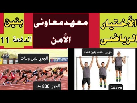 الأختبار الرياضي للبنين الدفعة 11 معهد معاوني الأمن 2025 الأختبار الرياضي للبنين الدفعة 11 معهد معاوني الأمن 2025